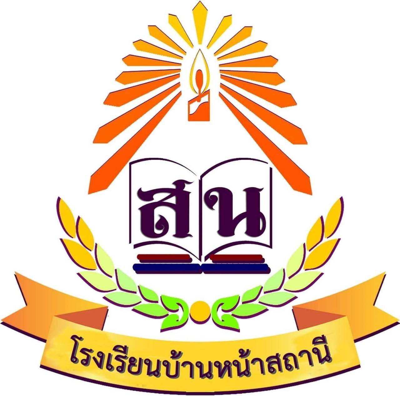 โรงเรียนบ้านหน้าสถานี